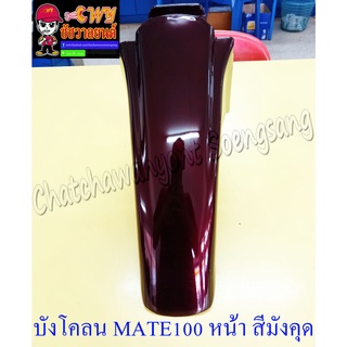 บังโคลนหน้า MATE100 (Y100) สีน้ำตาล(มังคุด) (20104)