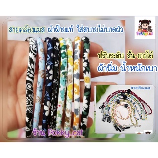 สายคล้องแมส ผ้าฝ้ายญี่ปุ่น นิ่มใส่สบาย ลายดอกไม้ (สายคล้องแว่น,สายห้อยแมส, สายคล้องหน้ากาก)​