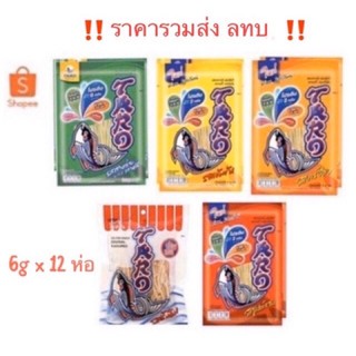 รวมส่ง ไม่ต้องใช้โค้ด ทาโร่ห่อ 5฿ (6กรัม) จำนวน 12 ซอง