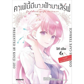 หนังสือ คาเฟ่นี้มีนางฟ้ามาเสิร์ฟ 6 (Mg)