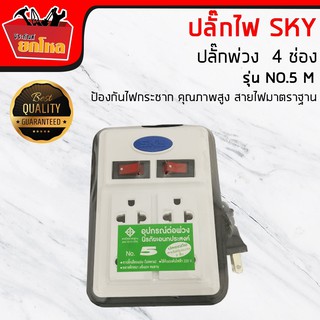 สายไฟ ปลั๊กไฟ สายไฟฟ้า SKY ปลั๊กไฟ ปลั๊กพ่วง  4 ช่อง 2 สวิท ป้องกันไฟกระชาก คุณภาพสูง สายไฟมาตราฐาน