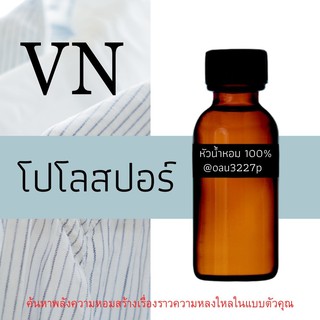 (โปโลสปอร์) หัวเชื้อน้ำหอมฝรั่งเศสแท้100% และแอลกอฮอลล์ผสม มีหลากหลายกลิ่นที่คุณเลือกได้ ขนาด30cc/70cc หอมยาวนาน มั่นใจ