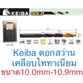 Keiba ดอกสว่านเคลือบไททาเนียม 10.0-10.9mm