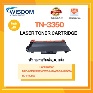 WISDOM CHOICE ตลับหมึกเลเซอร์โทนเนอร์ TN3350 ใช้กับเครื่องปริ้นเตอร์รุ่น Brother HL-L5440D/6180DW แพ็ค 10ตลับ