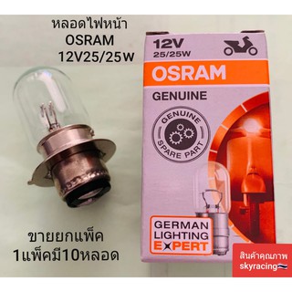 (ลด 50% ใช้โค้ด INCLZ44) หลอดไฟหน้า OSRAM 25V25/25W ( 1แพ็ค 10หลอด )