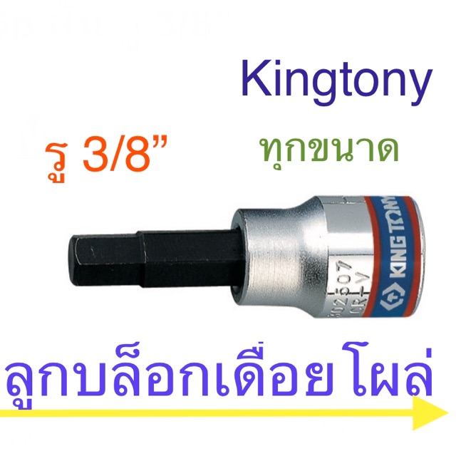 Kingtony ลูกบล็อคเดือยโผล่ 3/8” ( 3 หุน ) สั้น 6 เหลี่ยม # 3 - # 12 มิล( 1 อัน)