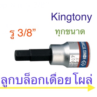 Kingtony ลูกบล็อคเดือยโผล่ 3/8” สั้น 6 เหลี่ยม #3 - #12