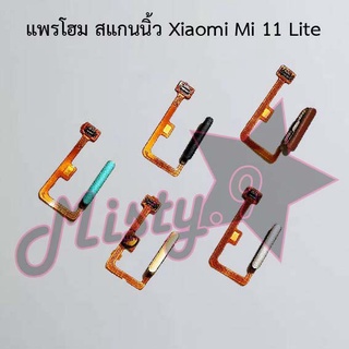 แพรปุ่มโฮม สแกนนิ้ว [Finger Scan Flex] Xiaomi Mi 11 Lite