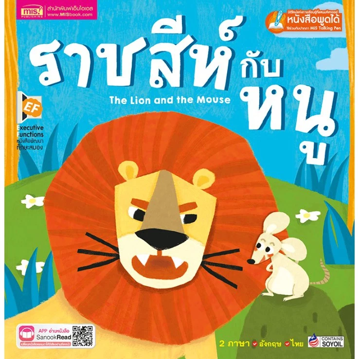 หนังสือเด็ก นิทานเด็ก นิทานอีสป ก่อนนอน นิทาน 2 ภาษา สนพ MIS thumbnail 8