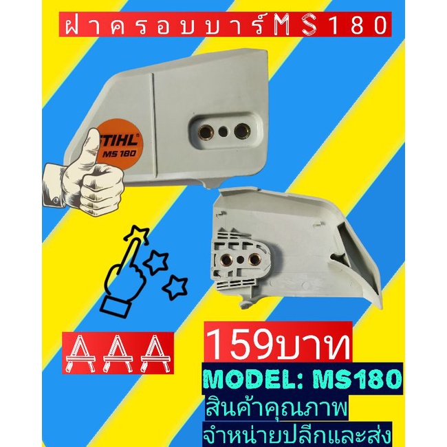 ฝาครอบบาร์     MS180