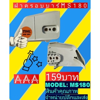 ฝาครอบบาร์     MS180