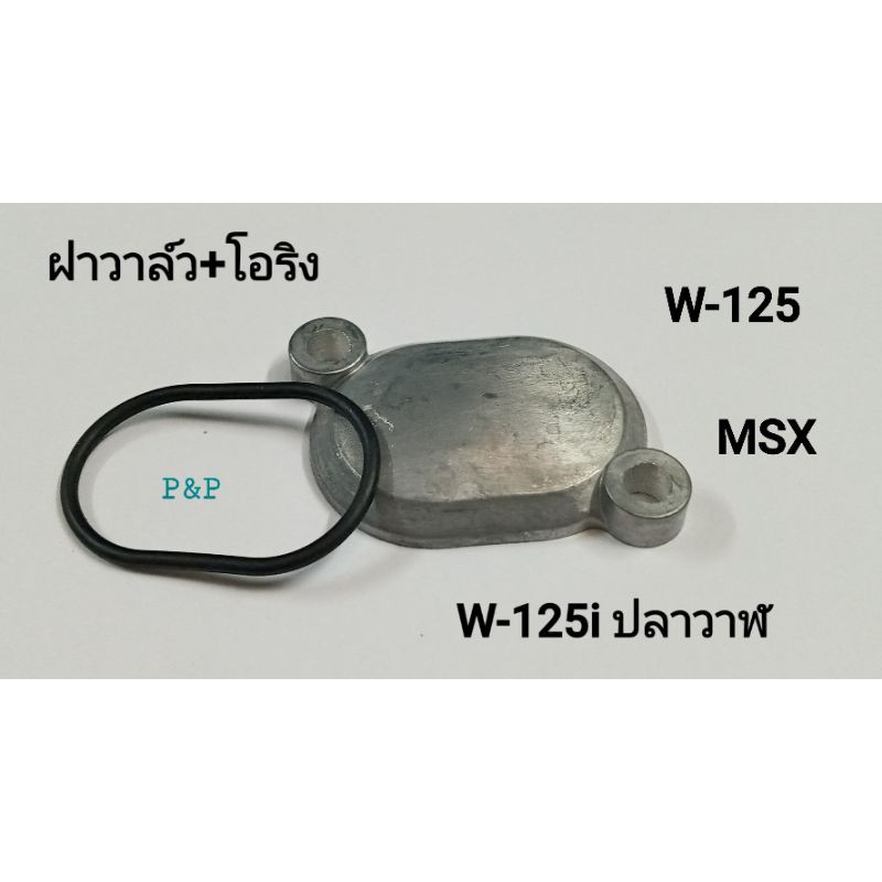 ลดราคา ฝาวาล์วเดิม W-125,W-125i ปลาวาฬ,MSX เกรดแท้ #ค้นหาเพิ่มเติม ไดสตาร์ท คาร์บู กล่อง CDI ก้านสูบ มอเตอร์ปั้มน้ำมันเชื้อเพลิง