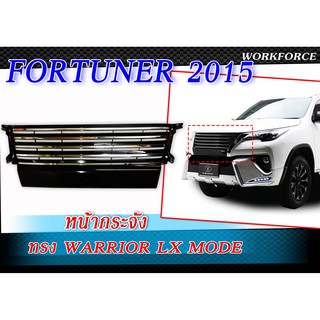 หน้ากระจัง FORTUNER 2015 ทรง WARRIOR LX Mode สินค้านำเข้า