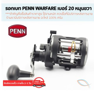 ของแท้ มีใบรับประกัน รอก Penn WARFARE WAR20LW รอกเบท เบอร์ 20 หมุนขวา รอกอัดปลาบึก ตกปลาสวาย ลงทะเล