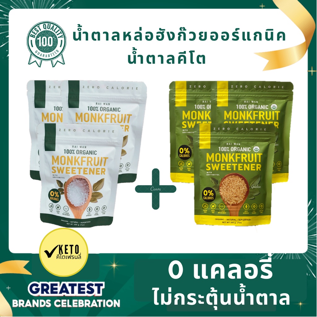 Best-Seller Set #3 น้ำตาลหล่อฮั่งก๊วยไร่หวาน Organic 0แคลอรี่ 0ดัชนีน้ำตาล✔️คีโต✔️ผู้ป่วยเบาหวาน