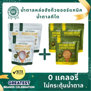 Best-Seller Set #3 น้ำตาลหล่อฮั่งก๊วยไร่หวาน ออแกนิค100%  0 แคลอรี่ 0 ดัชนีน้ำตาล  ✔️คีโต✔️ผู้ป่วยเบาหวาน✔️หวานกลมกล่อม