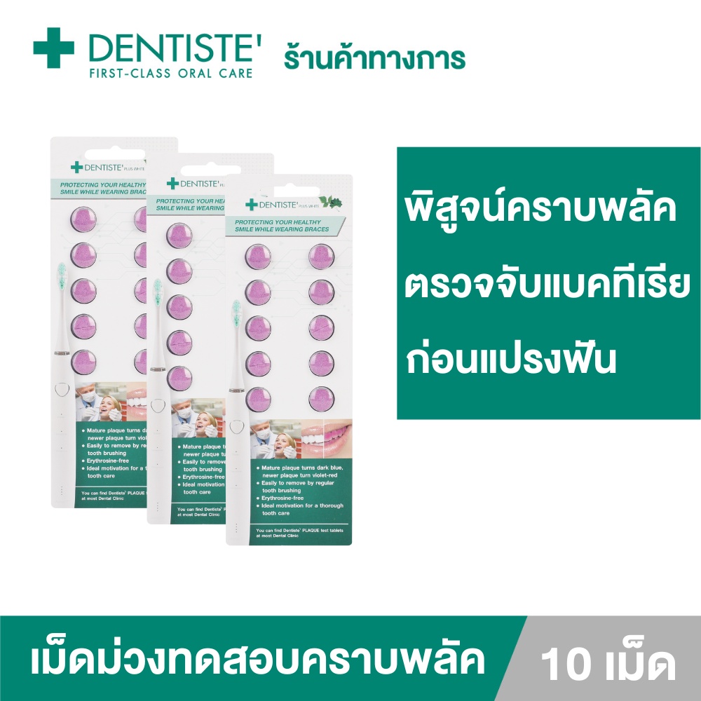 (แพ็ค 3) Dentiste' Plaque Test เดนทิสเต้ เม็ดม่วง สำหรับเคี้ยว ทดสอบคราบพลัคในช่องปาก บรรจุ 10 เม็ด/