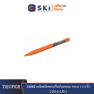 TRUPER 13062 เหล็กสกัดคอนกรีตปากแหลม ขนาด 1 1/2 นิ้ว (CU-1-1/2) |SKI OFFICIAL