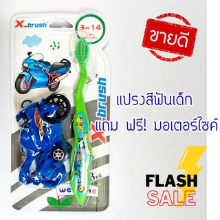 แปรงสีฟันเด็ก พร้อม ฟรี ของเล่นสุดน่ารัก