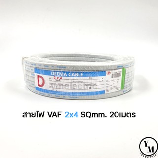 สายไฟ VAF 2x4 ยาว20เมตร ยี่ห้อDEEMA