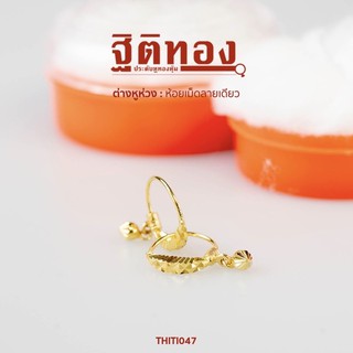 ฐิติทอง ต่างหูห่วงห้อยเม็ดลายเดียว รหัส THITI047