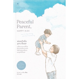 S พ่อแม่ใจเย็น ลูก ๆ เป็นสุข : Peaceful Parent, Happy Kids