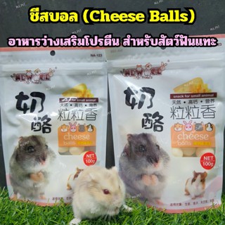 ชีสบอล Cheese Balls สำหรับแฮมสเตอร์ กระรอก ชูการ์ไกลเดอร์ เม่นแคระ บุชเบบี้ เสริมโปรตีนและแคลเซียม (ชีสบอลNewAge)