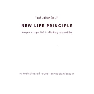 แก่นชีวิตใหม่ New Life Principle สมดุลความสุข 100% เป็นพื้นฐานของชีวิต อธิวัฒน์ อังคสุโข