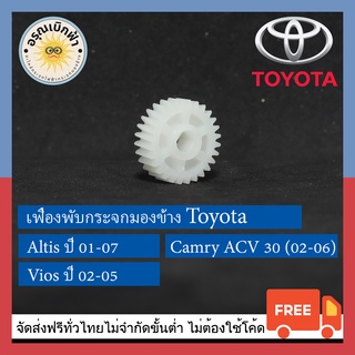 (ส่งฟรี) เฟืองพับกระจกมองข้าง Toyota (Altis 01-07,Camry ACV30,Vios 02-05)