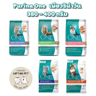 อาหารแมว Purina One (เพียวริน่าวัน) 380-400 กรัม ครบทั้ง5สูตร