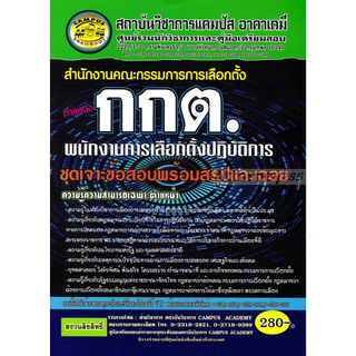 คู่มือสอบ เจาะแนวข้อสอบ พนักงานสืบสวนสอบสวน สำนักงานคณะกรรมการการเลือกตั้ง พร้อมเฉลย