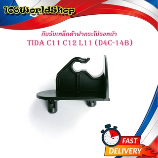 กิ๊บรับเหล็กค้ำฝากระโปรงหน้า Nissan Tida c11 c12 L11 (D4C-14B) แท้  ดำ 1ชิ้น nissan tida c11 c12 L11 d4c -14B 4ประตู