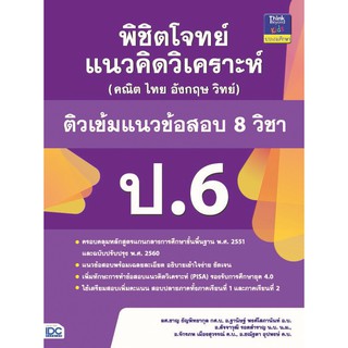 หนังสือ พิชิตโจทย์แนวคิดวิเคราะห์ (คณิต ไทย อังกฤษ วิทย์) ติวเข้มแนวข้อสอบ 8 วิชา ป.6 8859099303705