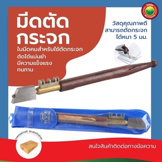 มีด ตัด กระจก กระเบื้อง หัวเพชร ขนาด 7"นิ้ว GLASS AND TILE CUTTER มีดตัดกระจก มีดตัดกระเบื้อง มีดตัด กรีด ปากกา มิตสห