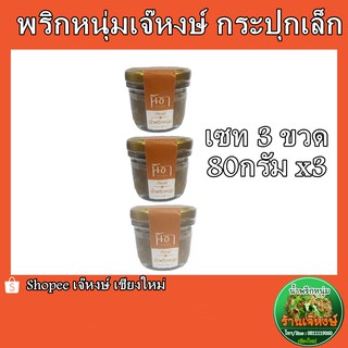 (ขวดเล็กแพ๊ค3ขวด) น้ำพริกหนุ่มเจ๊หงษ์(นิชา) (Green Chilli Dip)