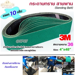 3M กระดาษทราย สายพาน สำหรับ เครื่องบากท่อ สีเขียว ขนาด 4"x48" ความหยาบ #36 รุ่น 577F ( แพค 10 เส้น) ตะเข็บ 3M แท้100%