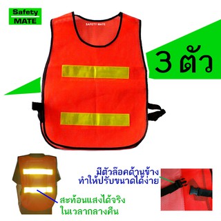 Safety Mate เสื้อกั๊กตาข่ายสะท้อนแสง 3 ตัว เสื้อสะท้อนแสง รุ่น 64001 (ส้ม/เหลือง) 2 แถบ