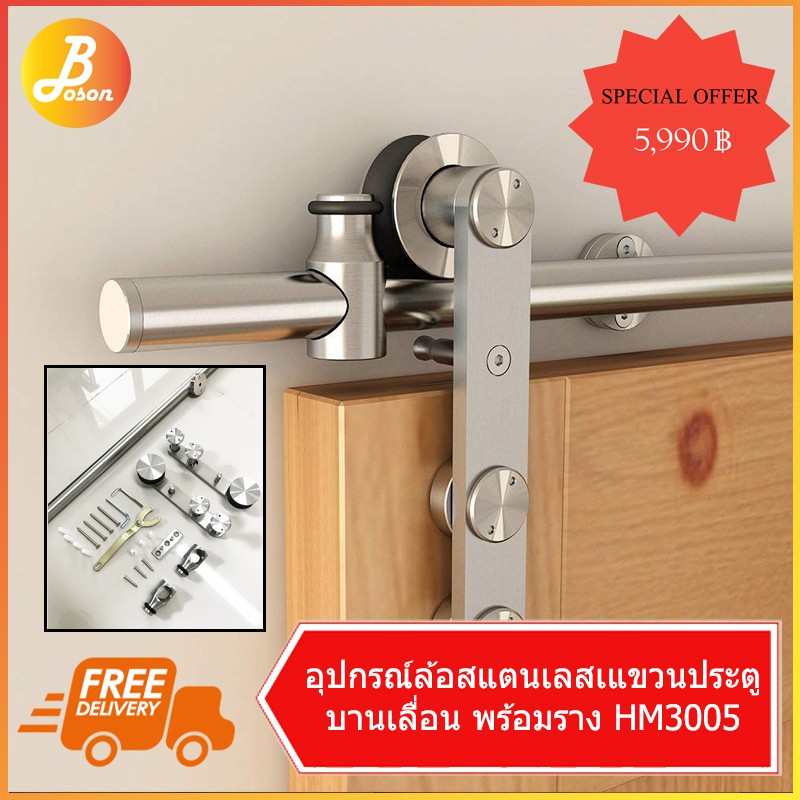 ชุดรางแขวนประตูสแตนเลส ทำประตูบานเลื่อน โมเดิร์น Boson HM3005 มีอุปกรณ์ครบชุดและราง 2 เมตร