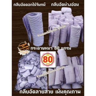 กลีบอัด สีม่วงอ่อน กระดาษหนา 80 แกรม ใช้สำหรับทำดอกไม้จันทน์