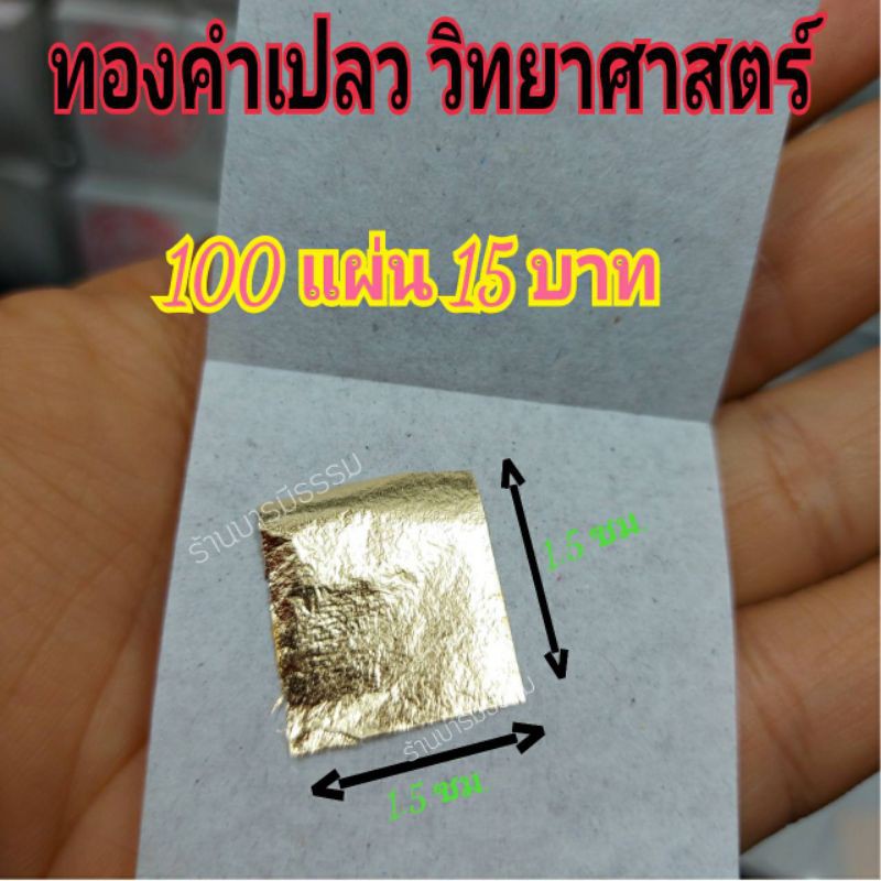 ทองคำเปลว ( K) 100 แผ่น ขนาด 1.5x1.5 ซม. ทองคำเปลววิทยาศาสตร์