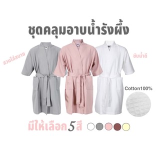 ชุดคลุมอาบน้ำรังผึ้ง cotton100% ซับน้ำดี