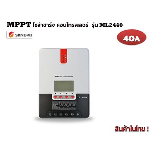 MPPTโซล่าชาร์จ คอนโทรลเลอร์ 40แอมป์ รุ่น ML2440 12V/24V Auto (SRNE)