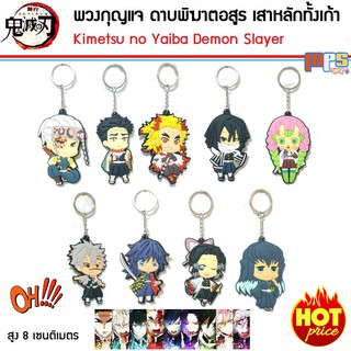 ดาบพิฆาตอสูร พวงกุญแจ เสาหลักทั้งเก้า Kimetsu no Yaiba Demon Slayer Key Ring ขนาด 8 เซนติเมตร