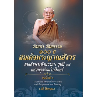 หนังสือ ร้อยคำ ร้อยธรรม 100 ปี สมเด็จพระญาณสังวร สมเด็จพระสังฆราชฯ รูปที่ 19 แห่งกรุงรัตนโกสินทร์ : ชีวประวัติพระภิกษุ