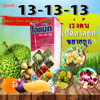 โอแม็ค ปุ๋ยน้ำสูตร 13-13-13 บำรุงต้น เปิดตาดอก ขยายลูก ขนาด 1 ลิตร