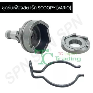ชุดขับเฟืองสตาร์ท SCOOPY [VARIO] G24851