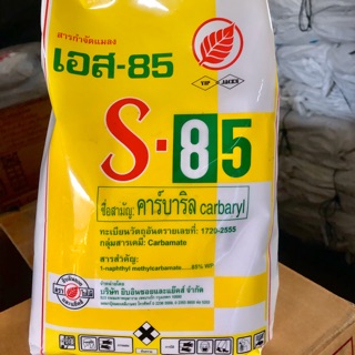 S85 ยากำจัดมด ขนาด 1 kg. ราคาถูกมากกก