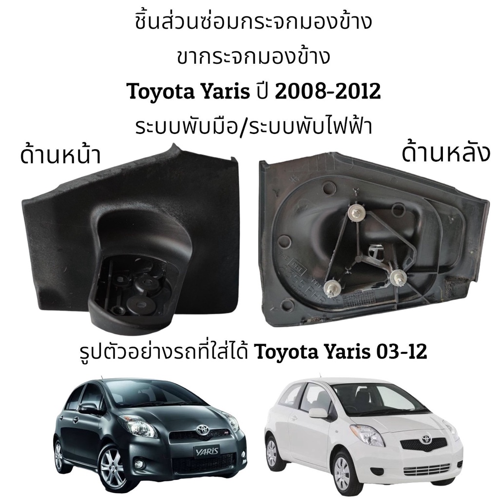 ขากระจกมองข้าง Toyota Yaris ปี 2008-2012 รุ่นมีไฟเลี้ยว/รุ่นไม่มีไฟเลี้ยว (ระบบพับมือ/ระบบพับไฟฟ้า)