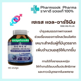 Seres L-Arginine แอล-อาร์จินีน 1000 mg พลัส กระตุ้นการหลั่งโกรทฮอร์โมน พื้นฟูเซลล์ร่างกาย ร่างกายแข็งแรง 45 capsules