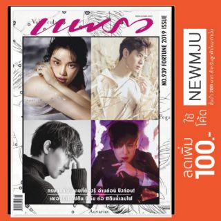 🕯พร้อมส่ง🕯นิตยสารแพรว ปกฟิล ต่อ กัปตัน เฌอปราง Bnk48 ฉบับ 10 ตุลาคม 2561